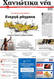 /Χανιώτικα Νέα