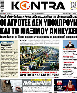 Kontra News: Οι αγρότες δεν υποχωρούν και το Μαξίμου ανησυχεί