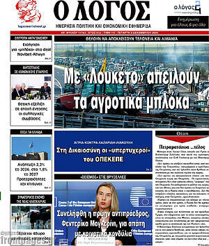 Πρωτοσέλιδο εφημερίδας Ο Λόγος - protoselida
