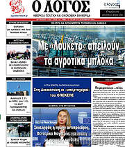 /Ο Λόγος