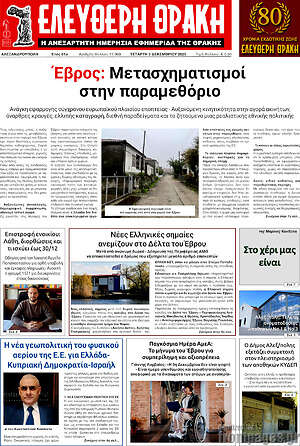 Πρωτοσέλιδο Ελεύθερη Θράκη