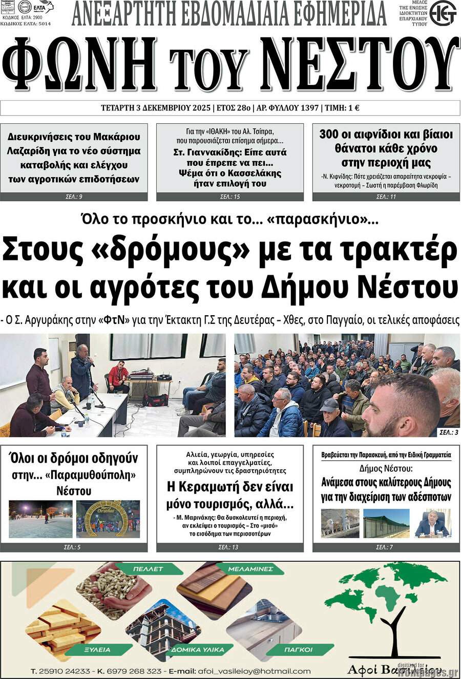 Φωνή του Νέστου
