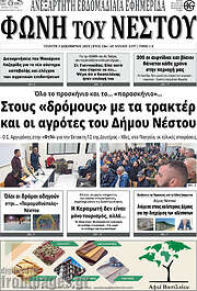/Φωνή του Νέστου