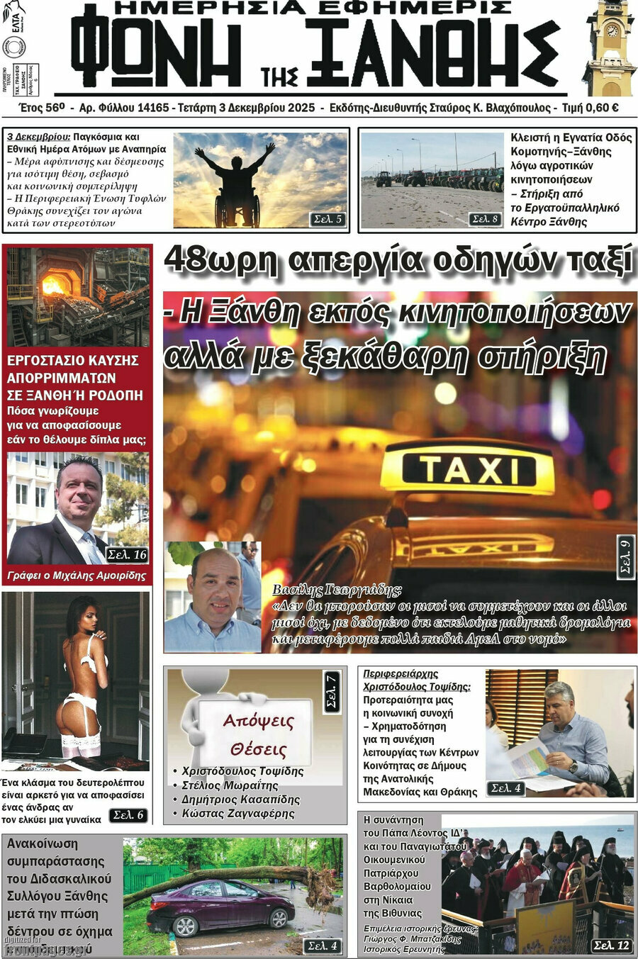 Φωνή της Ξάνθης
