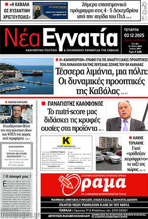 Πρωτοσέλιδο Νέα Εγνατία