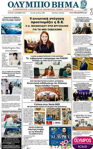 Πρωτοσέλιδο Ολύμπιο Βήμα