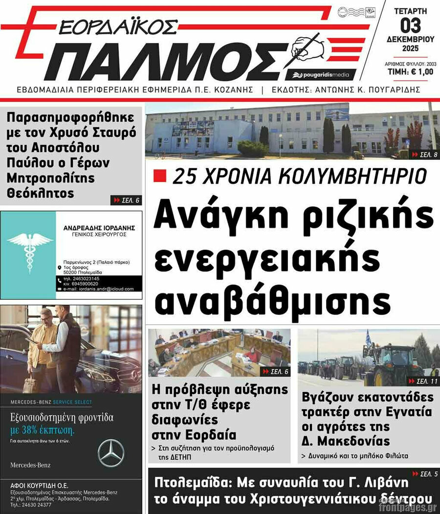 Εορδαϊκός Παλμός