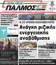 /Εορδαϊκός Παλμός