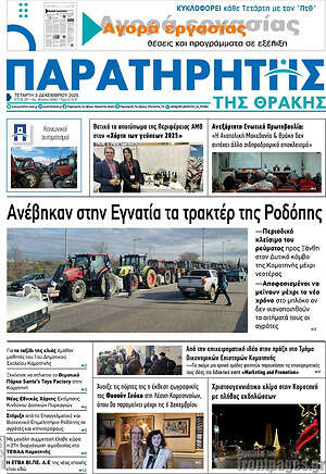 Πρωτοσέλιδο Παρατηρητής