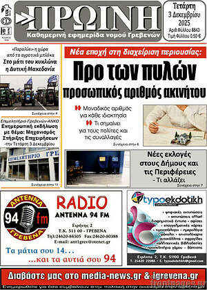 Πρωτοσέλιδο Πρωινή Γρεβενών