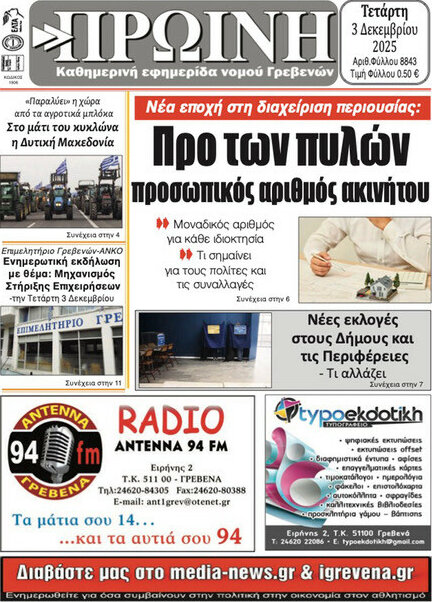 Πρωινή Γρεβενών