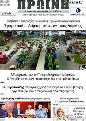 Πρωτοσέλιδο Πρωινή του Κιλκίς