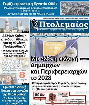 Πρωτοσέλιδο Πτολεμαίος