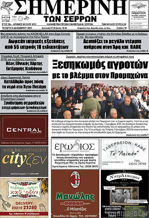 Πρωτοσέλιδο Σημερινή των Σερρών