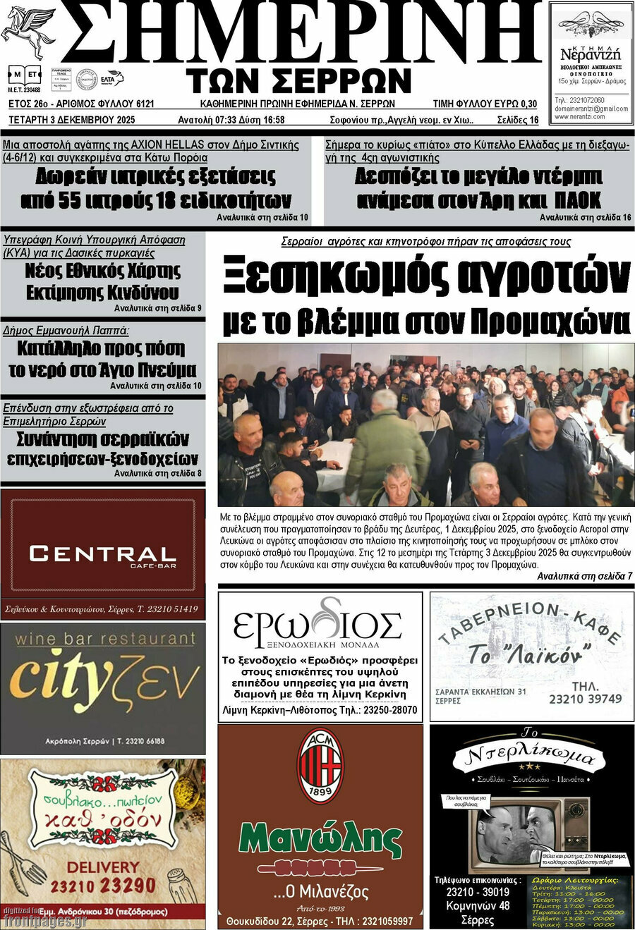 Σημερινή των Σερρών