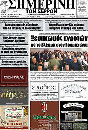 /Σημερινή των Σερρών
