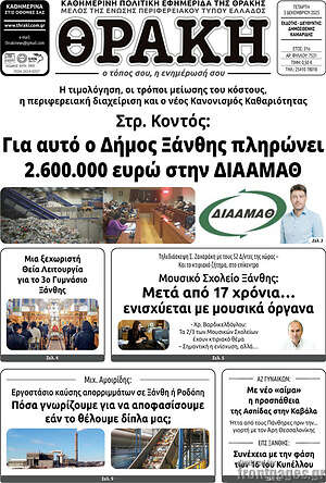 Πρωτοσέλιδο Θράκη