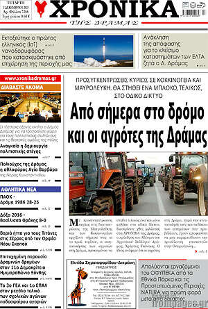 Πρωτοσέλιδο Χρονικά της Δράμας