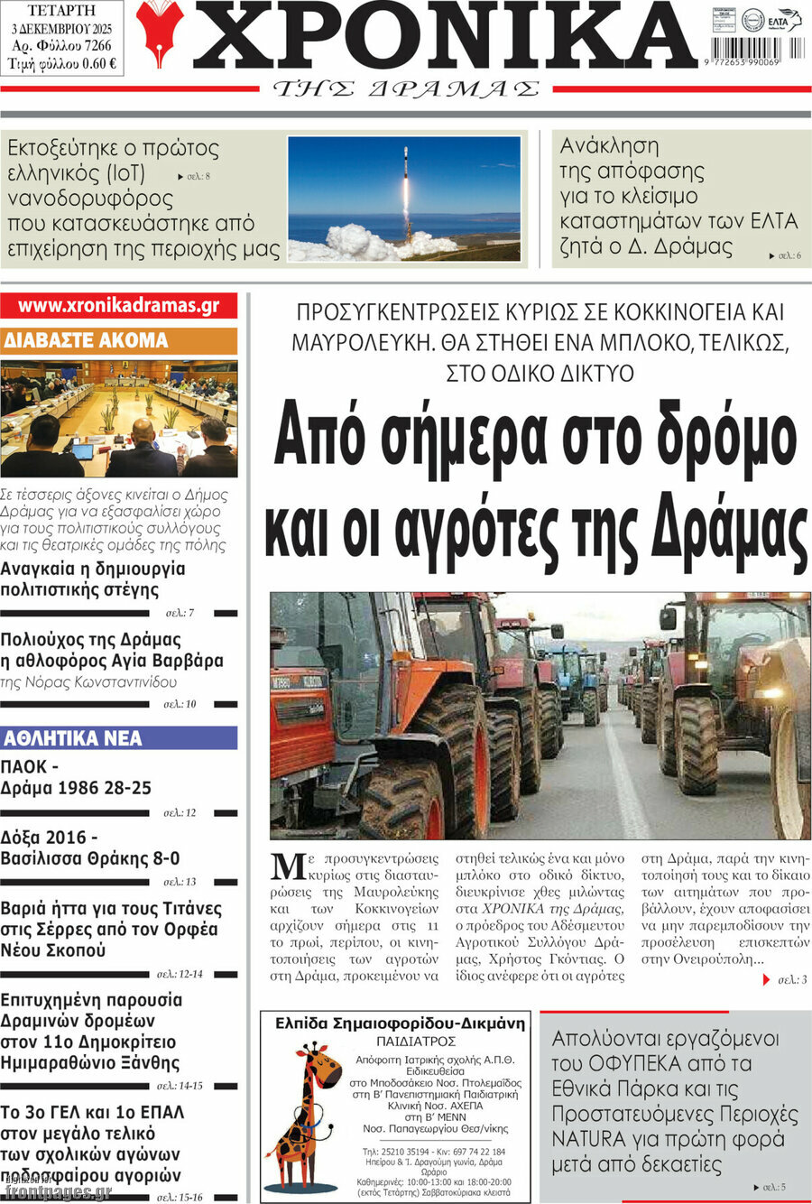 Χρονικά της Δράμας