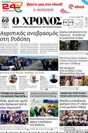 Πρωτοσέλιδο Χρόνος