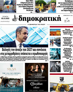 Πρωτοσέλιδο Δημοκρατική Ρόδου