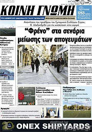 /Κοινή Γνώμη
