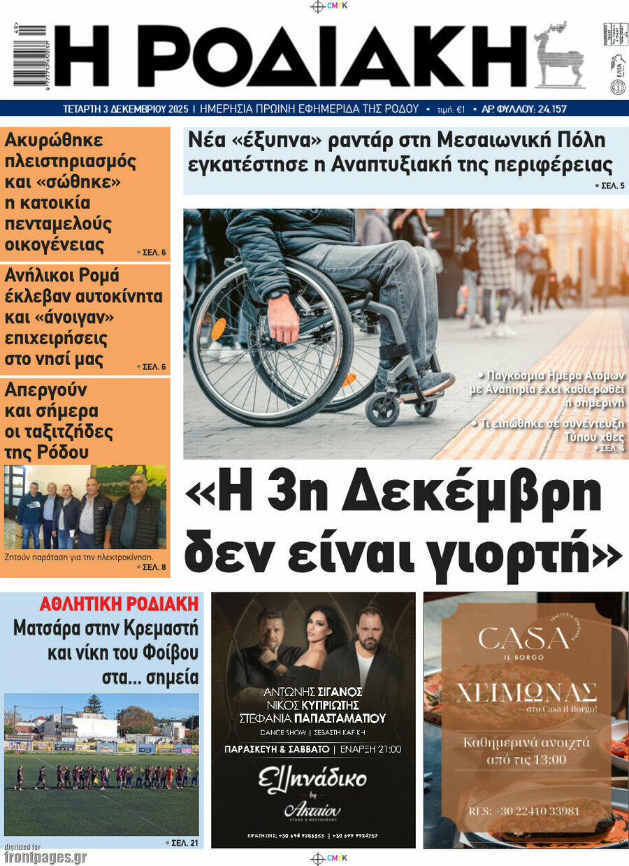 Η Ροδιακή
