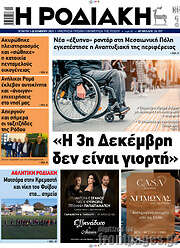 /Η Ροδιακή