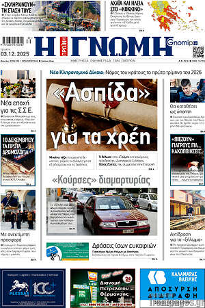 Πρωτοσέλιδο Η Γνώμη