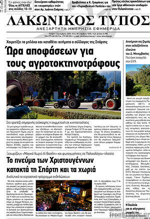 Πρωτοσέλιδο Λακωνικός Τύπος