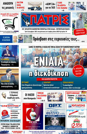 Πρωτοσέλιδο Πατρίς