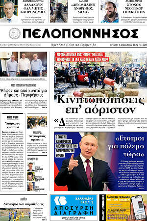 Πρωτοσέλιδο Πελοπόννησος