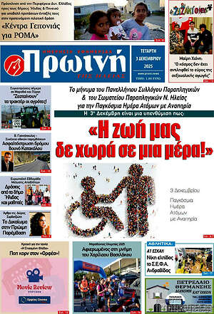 Πρωτοσέλιδο Πρωινή Ηλείας