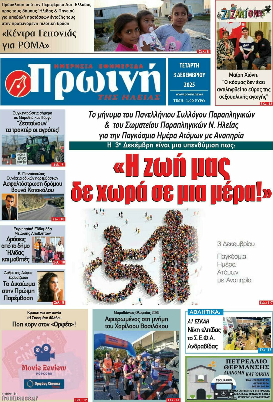 Πρωινή Ηλείας