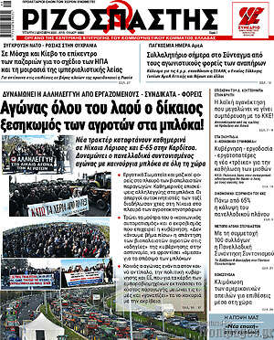 Ριζοσπάστης: Αγώνας όλου του λαού ο δίκαιος ξεσηκωμός των αγροτών στα μπλόκα!