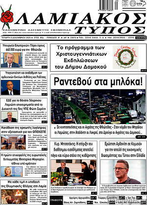 Πρωτοσέλιδο Λαμιακός Τύπος