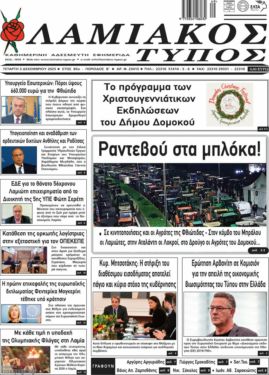 Λαμιακός Τύπος
