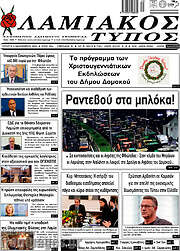 /Λαμιακός Τύπος