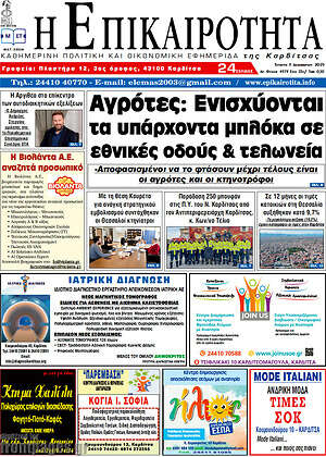 Πρωτοσέλιδο Η Επικαιρότητα