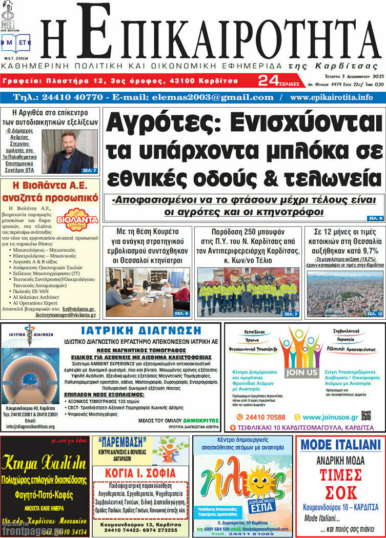 Η Επικαιρότητα
