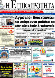 /Η Επικαιρότητα