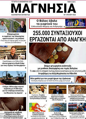 Πρωτοσέλιδο Μαγνησία