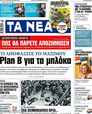 Τα Νέα: Plan B για τα μπλόκα