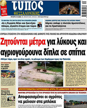 Πρωτοσέλιδο εφημερίδας Τύπος Θεσσαλονίκης - protoselida