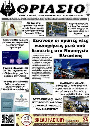 Πρωτοσέλιδο Θριάσιο