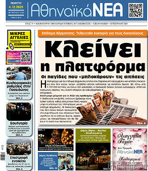 Πρωτοσέλιδο Αθηναϊκά Νέα