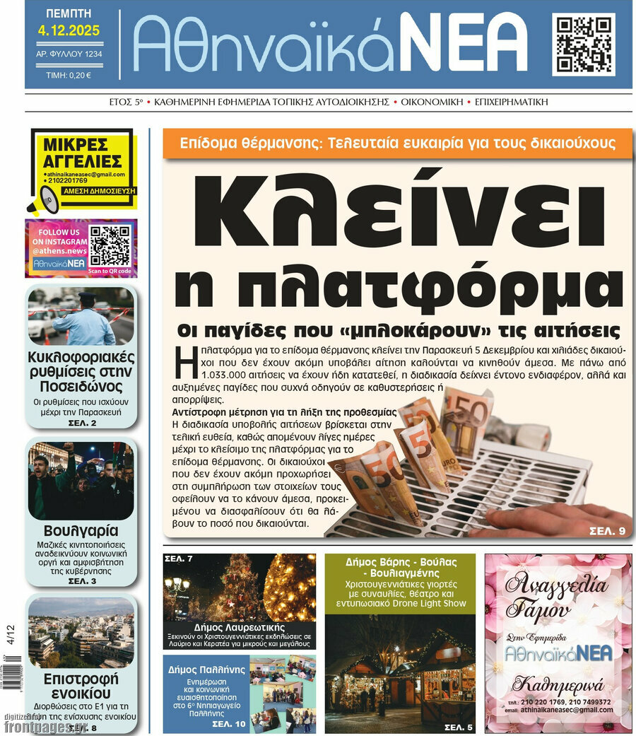 Αθηναϊκά Νέα