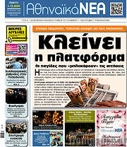 /Αθηναϊκά Νέα