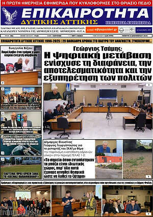 Πρωτοσέλιδο Επικαιρότητα Δ. Αττικής