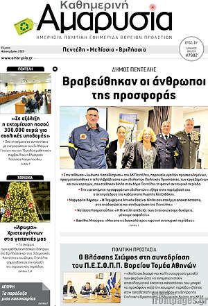 Πρωτοσέλιδο Καθημερινή Αμαρυσία